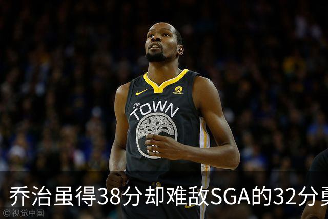 乔治虽得38分却难敌SGA的32分勇猛表现