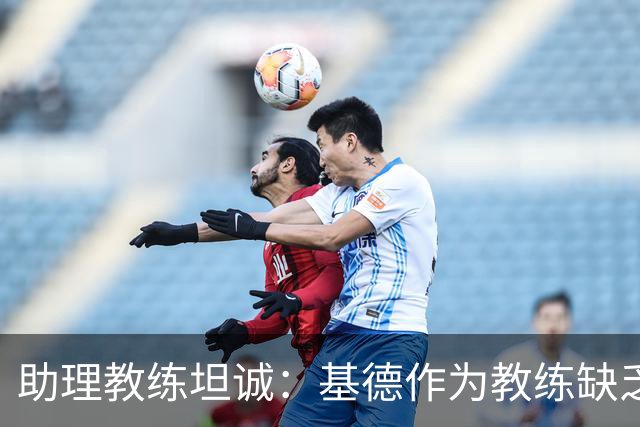 助理教练坦诚：基德作为教练缺乏认可，东契奇是天才