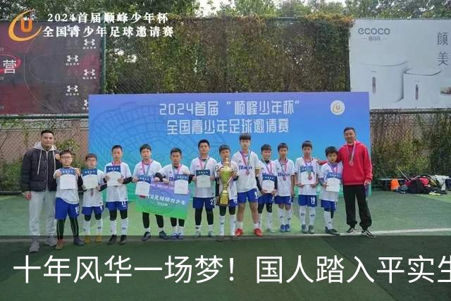 十年风华一场梦！国人踏入平实生活的新时代：消费降温人心归于宁静