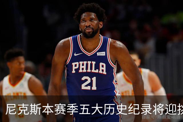 尼克斯本赛季五大历史纪录将迎挑战
