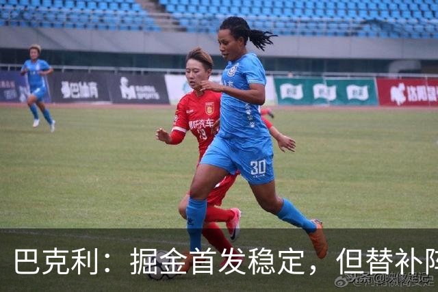 巴克利：掘金首发稳定，但替补阵容实力显著提升