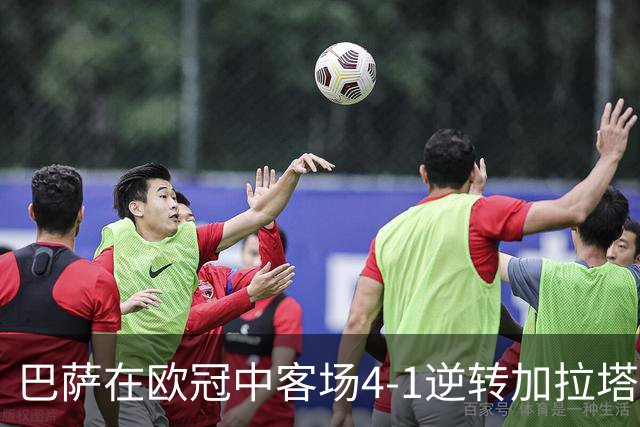 巴萨在欧冠中客场4-1逆转加拉塔萨雷，亚马尔表现抢眼