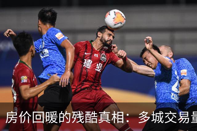 房价回暖的残酷真相：多城交易量与价格双双上涨