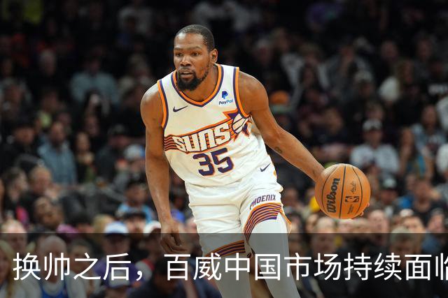 换帅之后，百威中国市场持续面临销量挑战