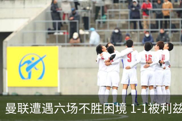 曼联遭遇六场不胜困境 1-1被利兹联逼平，卡里克受到质疑