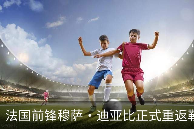 法国前锋穆萨·迪亚比正式重返勒沃库森，续约至2031年