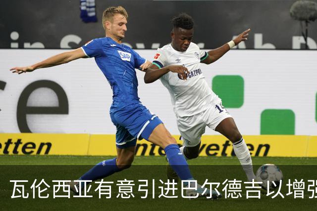 瓦伦西亚有意引进巴尔德吉以增强边路实力