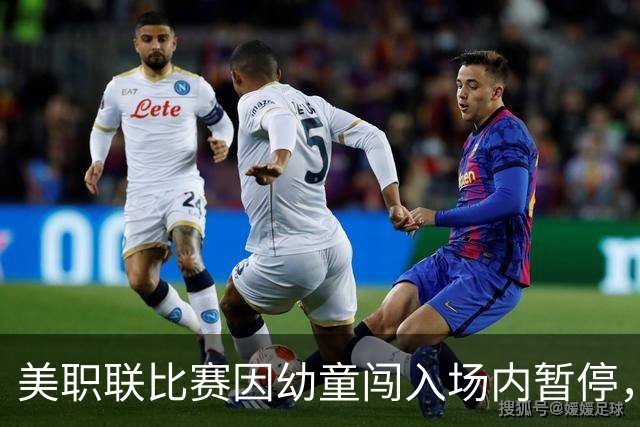 美职联比赛因幼童闯入场内暂停，安保迅速介入