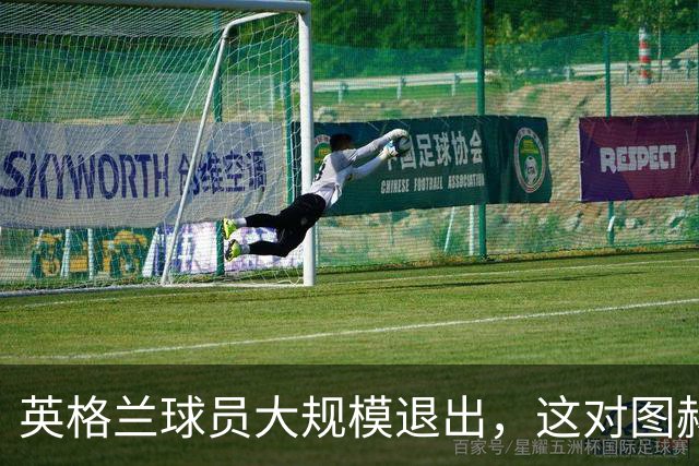 英格兰球员大规模退出，这对图赫尔带来负面影响