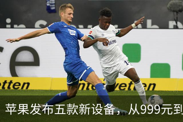 苹果发布五款新设备，从999元到26499元，你最心仪哪一款？