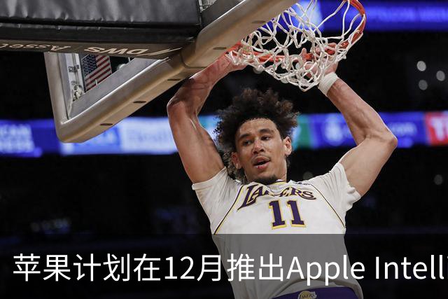 苹果计划在12月推出Apple Intelligence，但部分功能在中国缺席