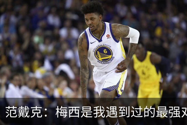 范戴克：梅西是我遇到过的最强对手，可能是历史最佳球员