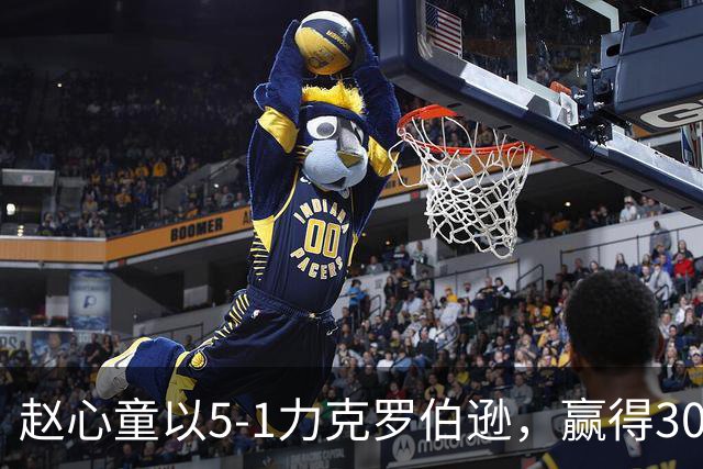赵心童以5-1力克罗伯逊，赢得30万奖金并锁定世界第一