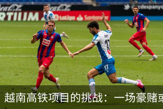 越南高铁项目的挑战：一场豪赌或成笑柄
