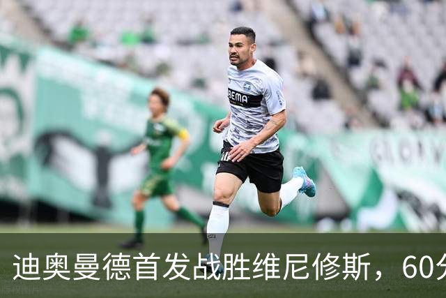 迪奥曼德首发战胜维尼修斯，60分钟打入皇马生涯首球热泪盈眶