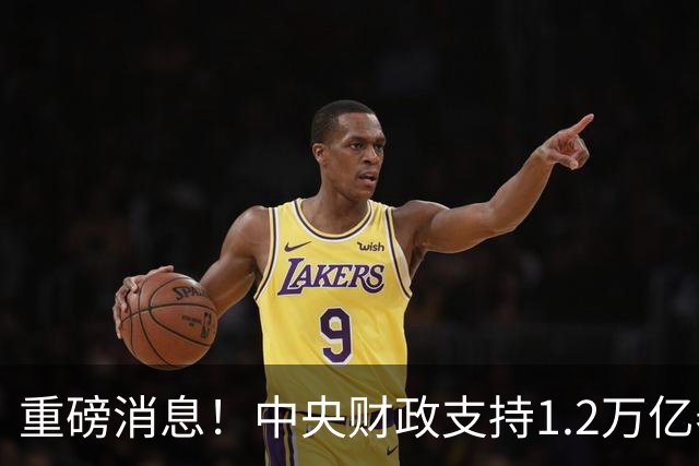 重磅消息！中央财政支持1.2万亿养老基金，确保养老金稳定发放