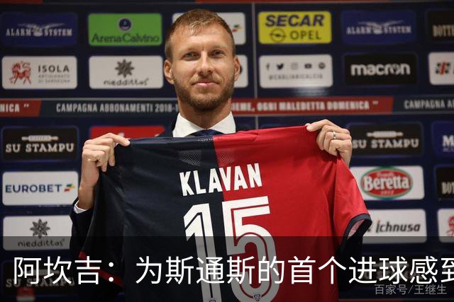 阿坎吉：为斯通斯的首个进球感到兴奋，世界杯遗憾仍未释怀
