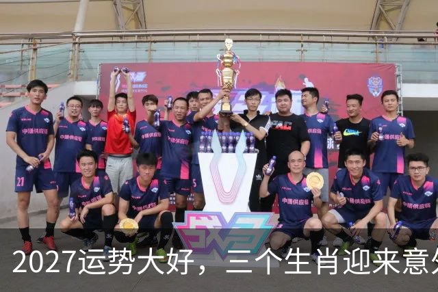 2027运势大好，三个生肖迎来意外之财，福星陪伴财运飞升