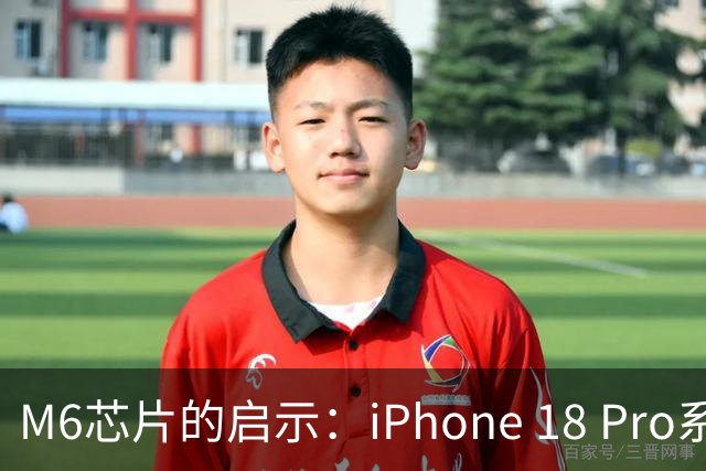 M6芯片的启示：iPhone 18 Pro系列或将迎来2nm技术革新